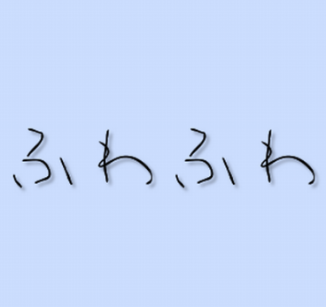 エレファントカシマシ ふわふわ