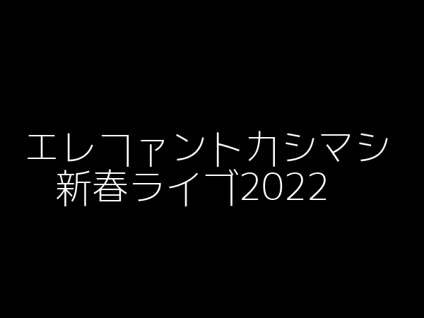 新春2022